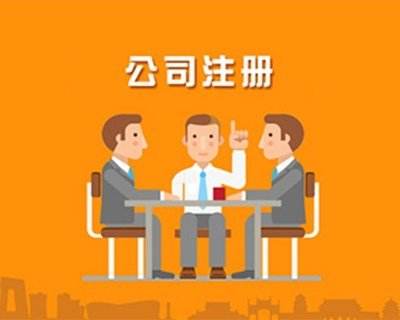 蚌埠公司注冊，對于注冊的流程具體有哪些你知道嗎